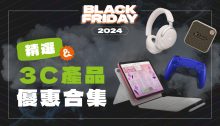 黑五 2024 3C 產品優惠合集！精選無線耳機及耳塞、智慧手錶、平板等 (持續更新)