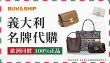 Buy&Ship義大利名牌代購服務！限時免手續費享歐洲同價入手精品手袋、大牌服飾回台灣