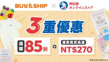 Buy＆Ship X 日本西松屋獨家3重優惠！代購滿額享85折及首磅免運費