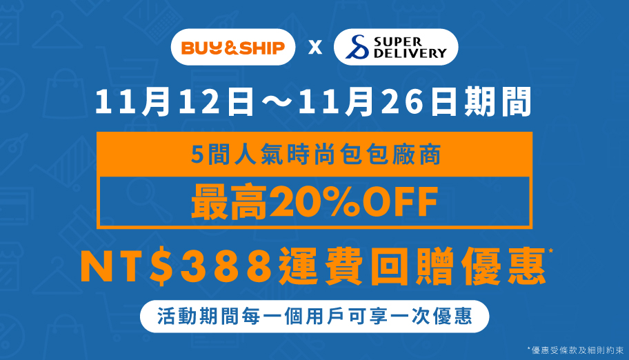 【創業開店】日本批發網Super Delivery時尚手袋折扣季+獨家運費回贈，內附註冊及入貨教學！