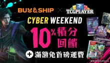 TCGplayer x Buy&amp;Ship Cyber Weekend獨家優惠！集換式卡牌買滿US$35免首磅運費＋10%積分回贈！