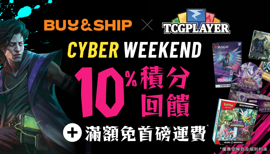 TCGplayer x Buy&amp;Ship Cyber Weekend獨家優惠！集換式卡牌買滿US$35免首磅運費＋10%積分回贈！