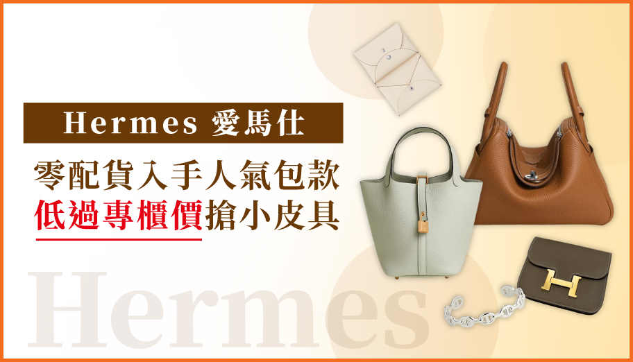 2024 Hermes 愛馬仕包包優惠，零配貨、低過台灣專櫃價格入手不是夢！