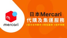 2025日本Mercari怎麼買？官方夥伴幫你免費代購絕版限量好物寄送回台灣，附教學步驟