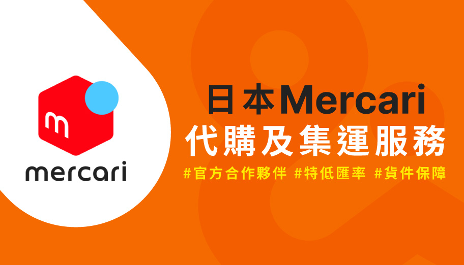 2025日本Mercari怎麼買？官方夥伴幫你免費代購絕版限量好物寄送回台灣，附教學步驟