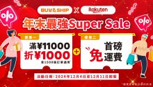 日本樂天Super Sale獨家雙重優惠！滿額折JPY1000，再免首磅運費！