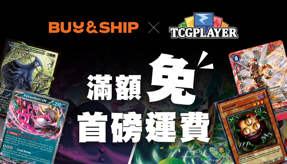 TCGplayer x Buy&amp;Ship獨家優惠！集換式卡牌買滿US$35免首磅運費！