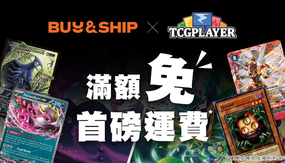 TCGplayer x Buy&amp;Ship獨家優惠！集換式卡牌買滿US$35免首磅運費！