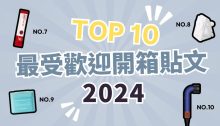 2024 Buy&Ship 網購分享社區10 大人氣貼文回顧！台灣會員超高討論度好物排行榜