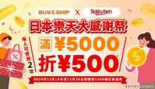 日本樂天年底大感謝祭下殺2折，獨家優惠券最高額外折JPY1,000！