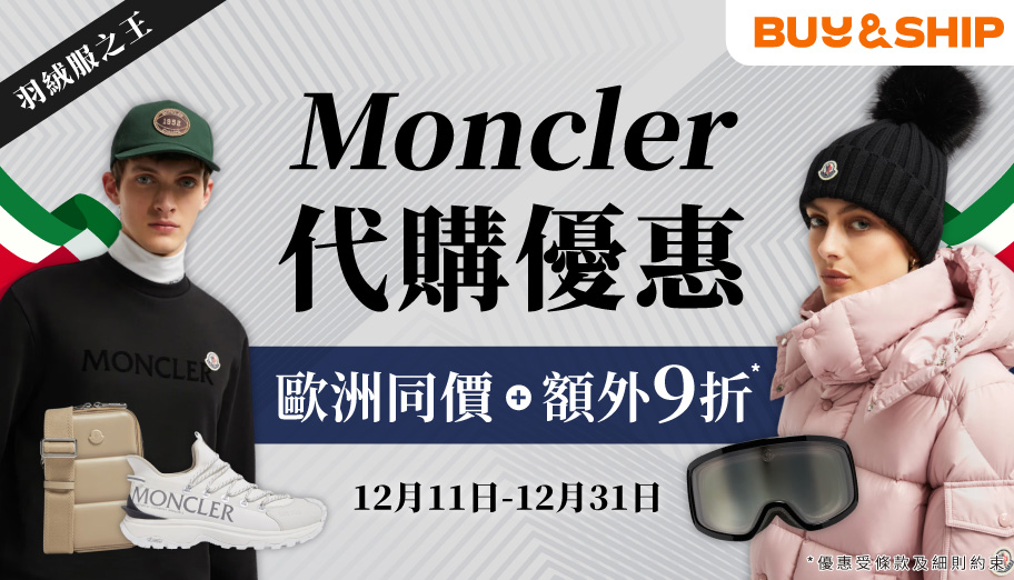 限時優惠！Moncler意大利同價免費代購+額外9折，最高省6千買皇牌羽絨外套/背心、羊毛毛帽/圍巾