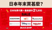 Buy&Ship日本免費代購＋額外2%折扣，可靠服務助你爆買日本年末感謝祭寄回台灣～