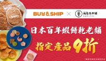 Buy&Ship × 坂角總本舖獨家優惠加碼回歸，購買指定海老蝦餅即享9折，新年送禮首選！