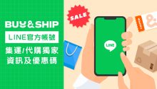 關注Buy&Ship LINE官方帳號領$100運費補貼，定期發佈運費/代購獨家折扣