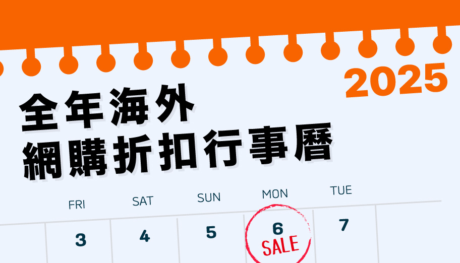 台灣人必看2025全年海外網購折扣行事曆，每月網購省不停～