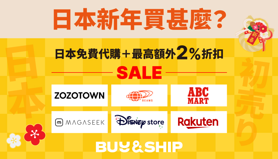 日本新年優惠強勢來襲！Buy&amp;Ship日本免費代購＋額外2%折扣，輕鬆下殺「初売り」！