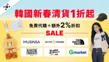 2025韓國新年清貨1折起，18個必買購物網站推薦！附Buy&Ship免費代購＋額外2%折扣優惠碼