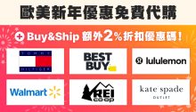 2025歐美新年折扣低至半價！Buy&Ship免費代購＋額外2%折扣，讓你輕鬆省更多