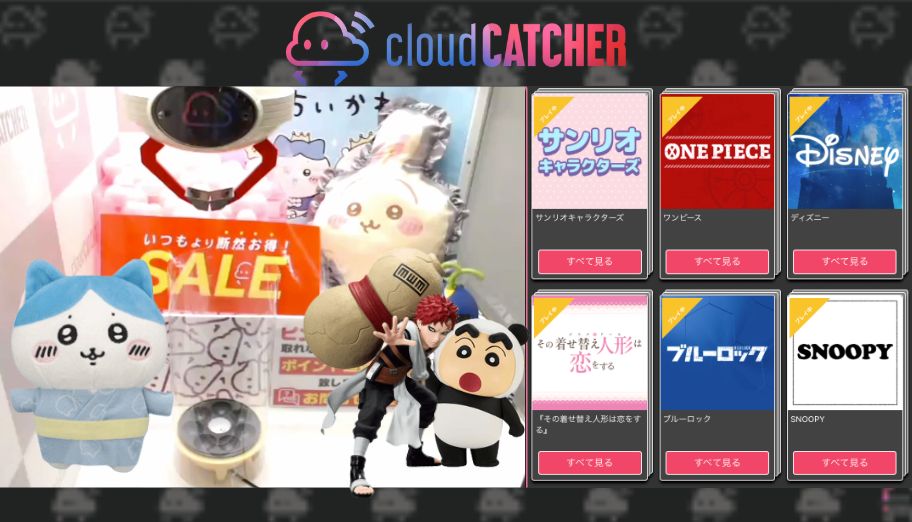 日本夾娃娃機平台 CloudCatcher 新手教學，輕鬆贏吉伊卡哇、神奇寶貝等景品集運到台灣！