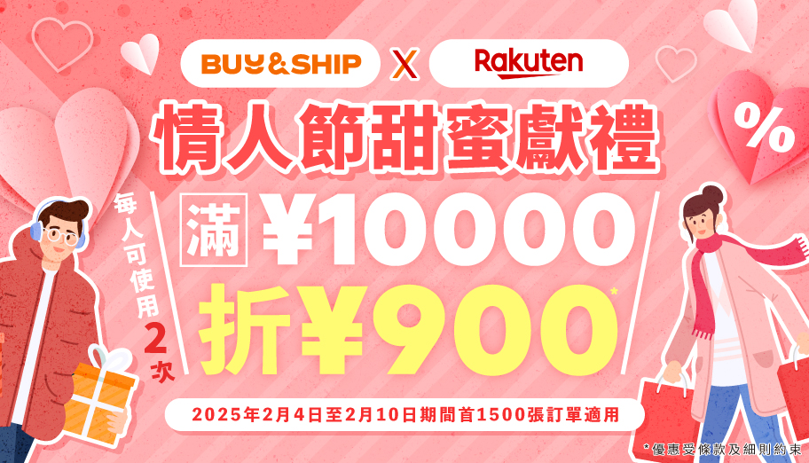 日本樂天情人節甜蜜獻禮！獨家優惠券最高額外折JPY1,800～