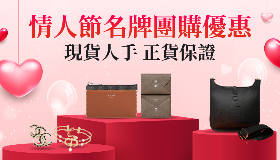 情人節名牌團購優惠！Hermès、CHANEL、CELINE等奢侈時尚精品現貨划算入手