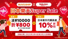 日本樂天Super Sale獨家雙重優惠！滿額減JPY800，代購更享高達9折！