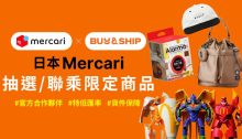 Mercari JP 不只是二手，代購日本限定抽選品、潮牌聯名新品回台灣！