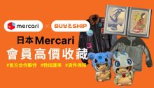 代購日本 Mercari 首選 Buy&Ship！服務推出 2 個月，過萬價值名貴單品快速送到台灣，安心可靠！