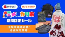 人氣日本設計師品牌／地區限定支線推薦，Mercari JP免手續費代購！