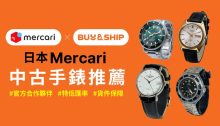 日本Mercari中古手錶代購：輕鬆入手ROLEX、OMEGA、TUDOR等經典名錶！