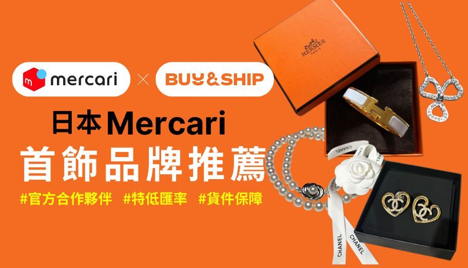 日本Mercari二手精品首飾品牌推薦：輕鬆代購Hermès、Tiffany等經典珠寶及日本頂級珍珠！