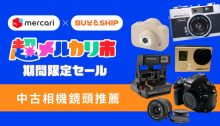 Mercari中古相機推薦！Canon、Sony、Nikon等入門/專業攝影器材，還有即時相機及兒童相機