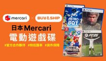 日本 Mercari 免手續費代購：任天堂 Switch、PS4/PS5、Xbox 遊戲與配件