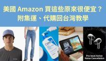 在台灣怎麼買美國Amazon？2025必買推薦清單及代運代購教學