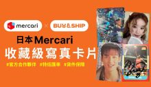 收藏達人必看！Mercari JP 入手遊戲王、Kpop、NBA、棒球卡，日本代購全指南