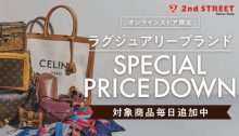 日本大型2nd STREET二手商店：精品名牌、潮牌潮服輕鬆代購沒煩惱！